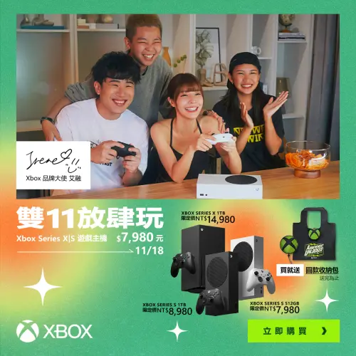 ▲Xbox 在雙11優惠活動中，主機最便宜只要新台幣7980元。（圖／台灣微軟 Xbox 提供）