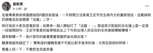 ▲葛斯齊認為王定宇截圖去頭去尾，痛批他把人民當笨蛋。（圖／葛斯齊 臉書）