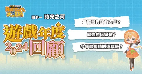 ▲透過關卡一「時光之河」官方數據短影音，回顧八款遊戲2024年的機密數據。（圖／遊戲橘子提供）