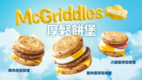 ▲台灣麥當勞McGriddles厚鬆餅堡，左起：豬肉厚鬆餅堡、豬肉蛋厚鬆餅堡、火腿蛋厚鬆餅堡。（圖／台灣麥當勞提供）