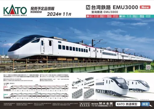 鐵道迷快看！台鐵首推EMU3000型N規模型　11/15開賣、限量100套
