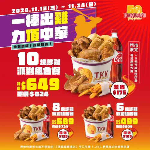 12強賽吃雞優惠!頂呱呱「派對組合餐」省百元 三商炸雞買一送一 ▲頂呱呱12強賽事應援優惠一圖看懂,「派對組合餐」現省百元。(圖/頂呱呱提供)