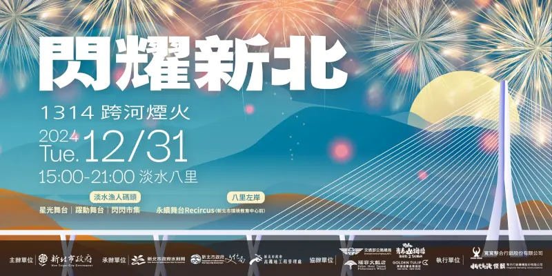 ▲新北市年度盛事「閃耀新北1314跨河煙火」將於12月31日在淡水漁人碼頭、海關碼頭、八里左岸盛大登場。（圖／新北市政府文化局提供）