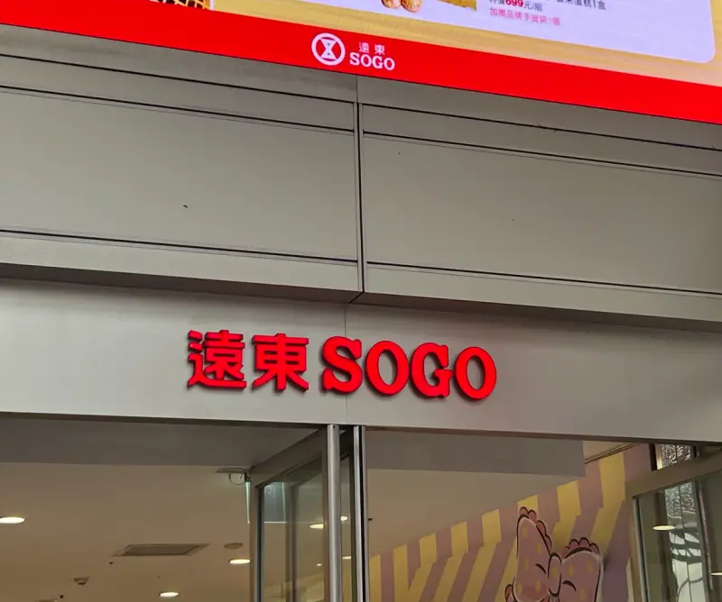 ▲SOGO周年慶壓軸登場，遠東集團董座徐旭東日前喊出全台7店周年慶121億的目標，在第二波周年慶展開前，已有高達6成的達成率。（圖／記者鄭於安攝）