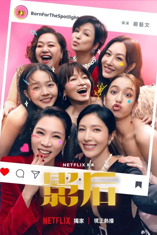 ▲《影后》劇照。（圖／Netflix提供）