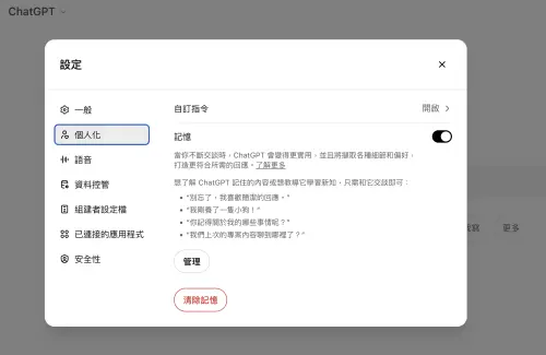 ▲如果擔心個人的隱私外洩，可以在「設定」內的「個人化」中將「記憶」功能關閉，或者是在「管理」內將 ChatGPT 的指定記憶刪除。（圖／翻攝官網）