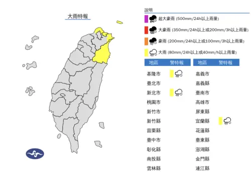 ▲中央氣象署發布「大雨特報」，提醒基隆北海岸及宜蘭地區有局部大雨發生的機率。（圖／中央氣象署）