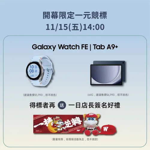 ▲SAMSUNG三星智慧館11月15日下午舉辦Galaxy Watch、Tab A9+一元競拍活動。（圖／SAMSUNG提供）