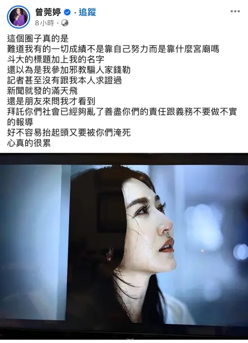 ▲曾莞婷在臉書中氣憤澄清：｢這個圈子真的是，難道我有的一切成績不是靠自己努力而是靠什麼宮廟嗎？」（圖／曾莞婷臉書）