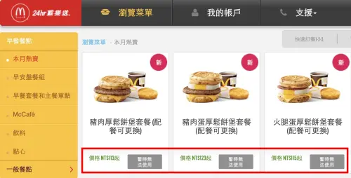 ▲麥當勞歡樂送「暫時無法選購」厚鬆餅堡、甚至有餐廳顯示「無法提供外送服務」。（圖／翻攝自麥當勞官網）