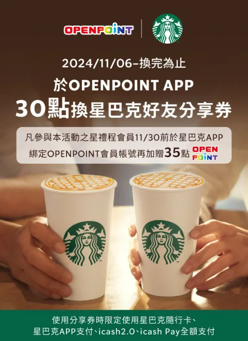 ▲7-11會員專屬行動錢包OPENPOINT！一招拿「好友分享券」。（圖／翻攝自星巴克官網）