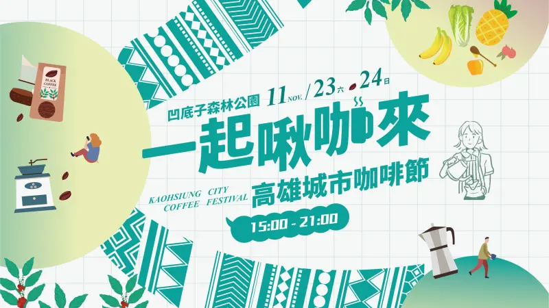 ▲ 「2024高雄城市咖啡節」將於11月23日、24日，於北高雄凹子底公園登場。（圖／高市府觀光局提供）