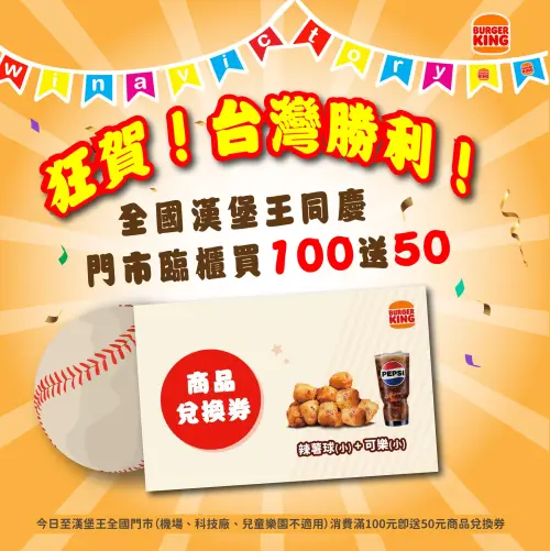 ▲漢堡王慶12強二連勝，一日限定「買100送50」商品兌換券。（圖／翻攝自漢堡王FB）