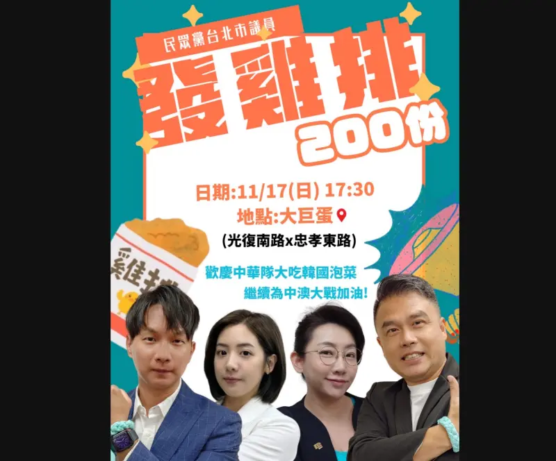 ▲為慶祝中華隊首開得勝,台灣民眾黨台北市議員週日將發雞排。(圖/陳宥丞辦公室提供)