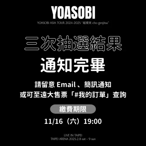 ▲YOASOBI演唱會門票第三次抽選結果公布。（圖／好玩專賣店）