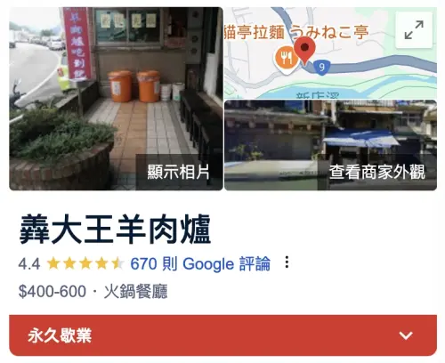 ▲Google地圖上也顯示羴大王羊肉爐「永久歇業」。（圖／翻攝自Google）