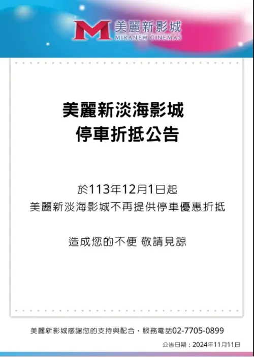▲美麗新影城雙11才公告,12月1日起不再提供停車優惠折抵。(圖/美麗新影城) ▲美麗新影城雙11才公告,12月1日起不再提供停車優惠折抵。(圖/美麗新影城)