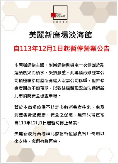▲美麗新廣場宣布,美麗新廣場淡海館12月1日暫停營業。(圖/美麗新廣場臉書) ▲美麗新廣場宣布,美麗新廣場淡海館12月1日暫停營業。(圖/美麗新廣場臉書)