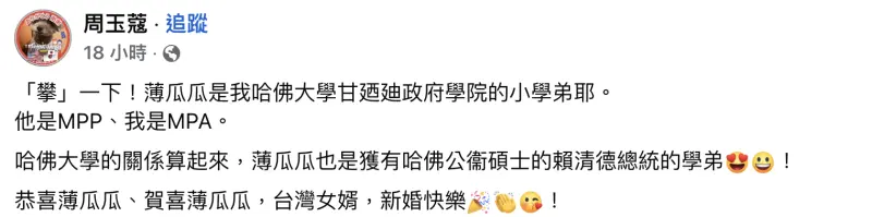▲媒體人周玉蔻曝薄瓜瓜超狂學歷，是總統賴清德的哈佛大學學弟。（圖／翻攝自周玉寇臉書）