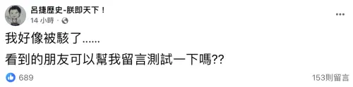 ▲主持人呂捷粉專也遭波及被臉書封鎖，所幸隔天就恢復正常。（圖／呂捷臉書）