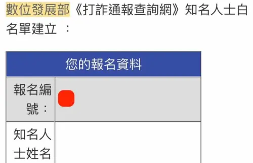 ▲今年6月有相當多財經名人有收到數發部關於打詐網白名單的建立，但昨晚卻發生白名單內的人全被臉書集體下架。（圖／葛如鈞提供）