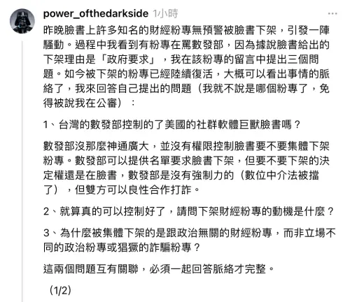 ▲「原力的黑暗面 」提出3個問題，指出這次臉書無預警下架財經粉專的原因。（圖／原力的黑暗面 Threads）