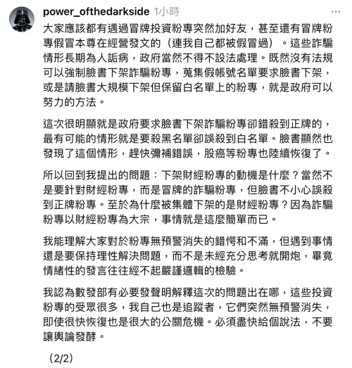 ▲「原力的黑暗面」指出，這次很明顯是政府要求下架詐騙集團粉專，但臉書辨別錯誤，誤殺到正牌財經粉專。（圖／原力的黑暗面 Threads）