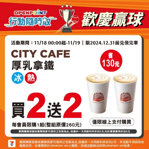 ▲CITY CAFE厚乳拿鐵限時買2送2。