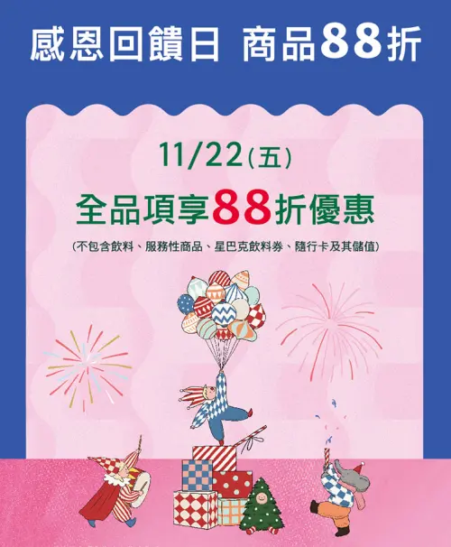 ▲星巴克感恩回饋日！11月22日全品項「商品享88折」優惠。（圖／翻攝自星巴克官網）