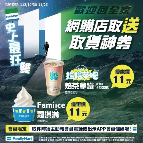 ▲全家取貨報會員，可獲得霜淇淋11元、焙茶拿鐵11元二選一優惠券。（圖／全家提供）