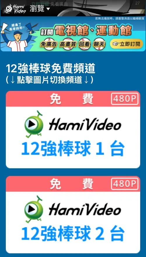 ▲世界12強棒球賽11/21進入超級循環賽階段，但中華電信Hami Video不提供免費觀看，但有加油包方案可付費觀看。（圖／手機截圖）