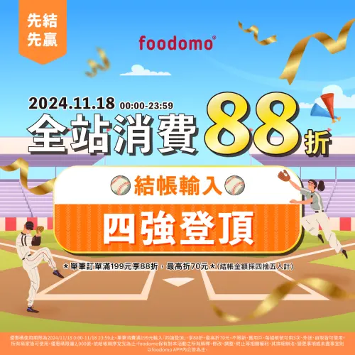 ▲外送平台foodomo為了慶祝中華隊晉級四強推出限時快閃活動，今（18）日23:59前，單筆消費滿199元輸入「四強登頂」可享8.8折，最高折70元。（圖／翻攝官網）