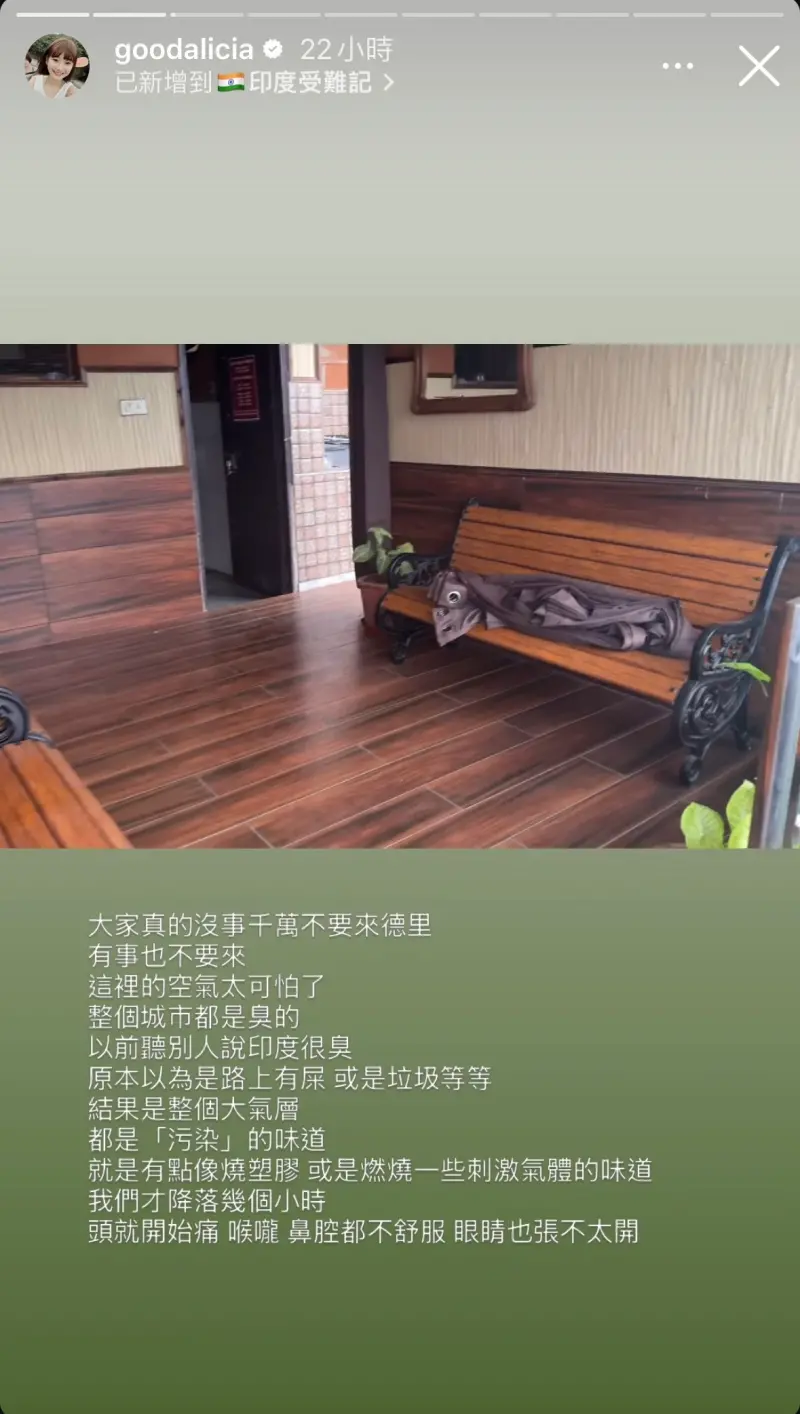 ▲愛莉莎莎發現印度空氣中瀰漫一股燒塑膠的味道，讓她剛下機沒多久就身體不適。（圖／取自愛莉莎莎 IG）