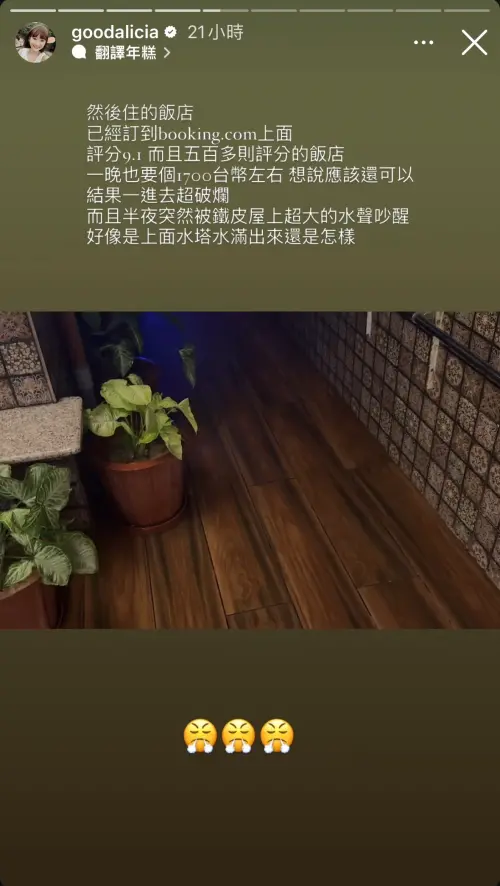 ▲愛莉莎莎事前在網路訂評價高達9.1分的住宿，不料抵達時卻發現飯店超破爛。（取自愛莉莎莎 IG）