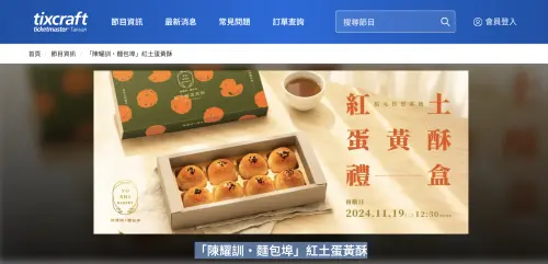 ▲此次2025農曆新年紅土蛋黃酥的預購平台，同樣是要從「拓元售票系統」。（圖／翻攝拓元售票系統）