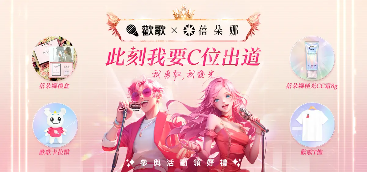 特企／當美麗遇上音樂！蓓朵娜與歡歌APP合作 邀你勇敢發光