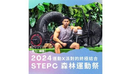 特企／STEPC重力樂園Ｘ漂遊者音樂祭2024：運動、音樂與自然結合
