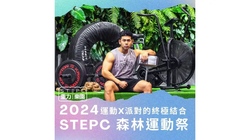 ▲STEPC重力樂園在漂遊者音樂祭正式登場，於2024年呈現年度最盛大的音樂狂歡節，主題為「森林運動音樂祭」。（圖／STEPC重力樂園提供）