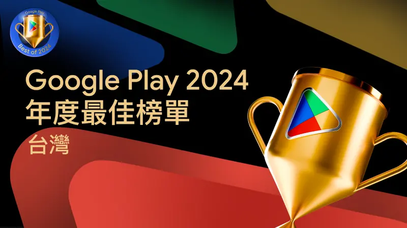 ▲Google官方公佈2024「Google Play」過去一年最愛應用程式、遊戲等各獎項榜單。（圖／Google Play提供）