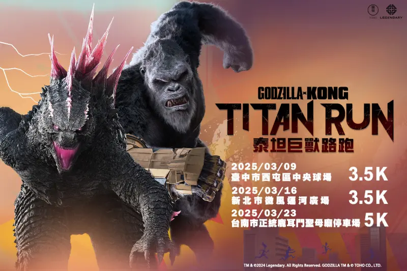 ▲「2025 GODZILLA x KONG TITAN RUN 泰坦巨獸路跑」將在11月21日開放報名，活動將在明年3月開始，陸續於台北、台中、台南三地展開。（圖／翻攝自全統運動報名網）