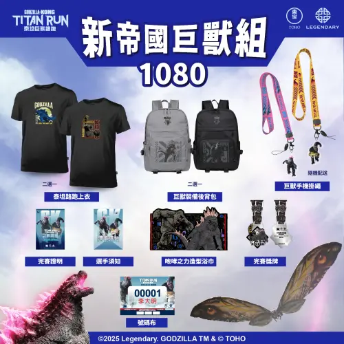 ▲「2025 GODZILLA x KONG TITAN RUN 泰坦巨獸路跑」將在11月21日開放報名，圖為報名費1080元的「新帝國巨獸組」的物資內容。（圖／翻攝自全統運動報名網）