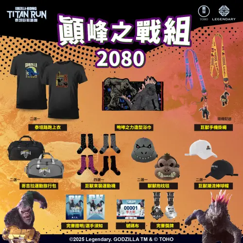 ▲「2025 GODZILLA x KONG TITAN RUN 泰坦巨獸路跑」將在11月21日開放報名，圖為報名費2080元的「顛峰之戰組」的物資內容。（圖／翻攝自全統運動報名網）