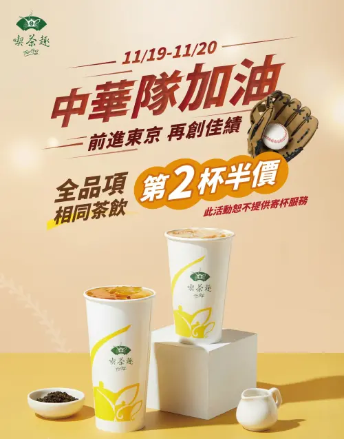 ▲天仁茗茶「全品項第二杯半價」應援中華隊。（圖／翻攝自天仁茗茶FB）