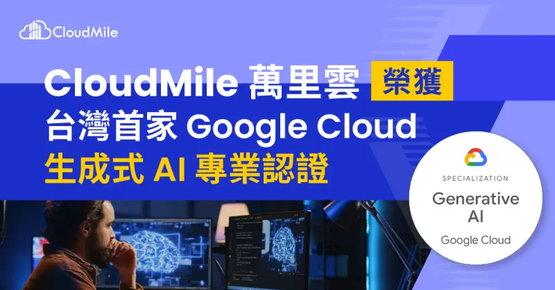 ▲亞洲領先 AI 與雲端解決方案公司 CloudMile 萬里雲，近期榮獲 Google Cloud 的生成式 AI 專業認證。（圖／萬里雲CloudMile提供）