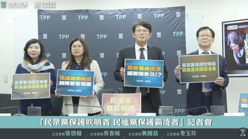 ▲民眾黨質疑民進黨政府官官相護,今(22)日召開「民眾黨保護吹哨者 民進黨保護霸凌者」記者會。(圖/翻攝民眾之聲YT)