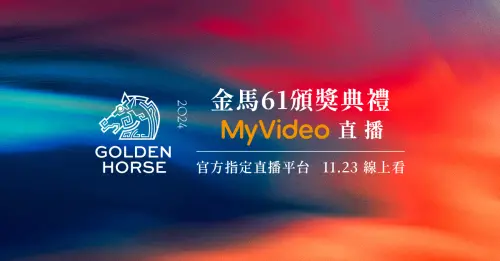 ▲MyVideo連續5年成為金馬獎頒獎典禮官方指定直播平台，17:30即可在MyVideo上觀看金馬獎星光大道，無法親臨現場，可以直接線上同步收看。（圖／官方提供）