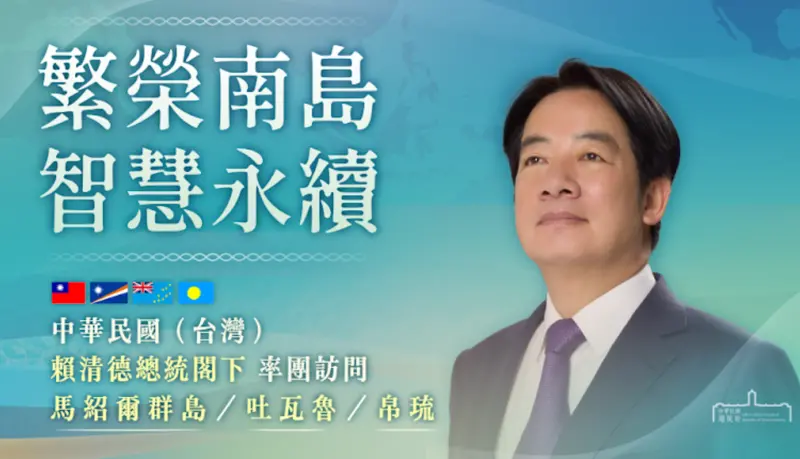 ▲賴清德任內首度出訪，預計於11月30日至12月7日展開「繁榮南島智慧永續」之旅。（圖／總統府提供）