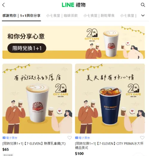 ▲LINE禮物有7-ELEVEN電子票券，形同另類線上寄杯。（圖／翻攝畫面）