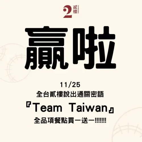 ▲貳樓11月25日說出通關密語「Team Taiwan」，全品項餐點買1送1。（圖／業者提供）