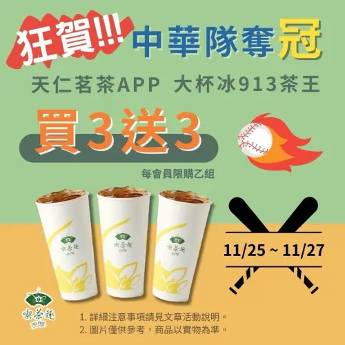 ▲天仁APP在11月25日10:00至11月27日「大杯冰913茶王」買3送3。（圖／業者提供）